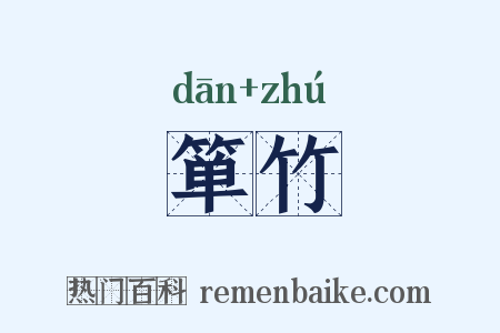箪竹是什么意思的图片